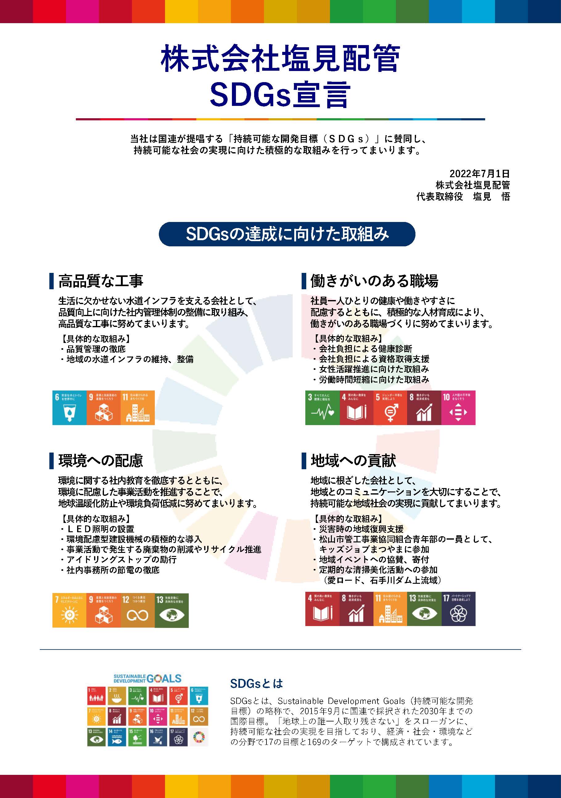 株式会社 塩見配管 SDGs宣言